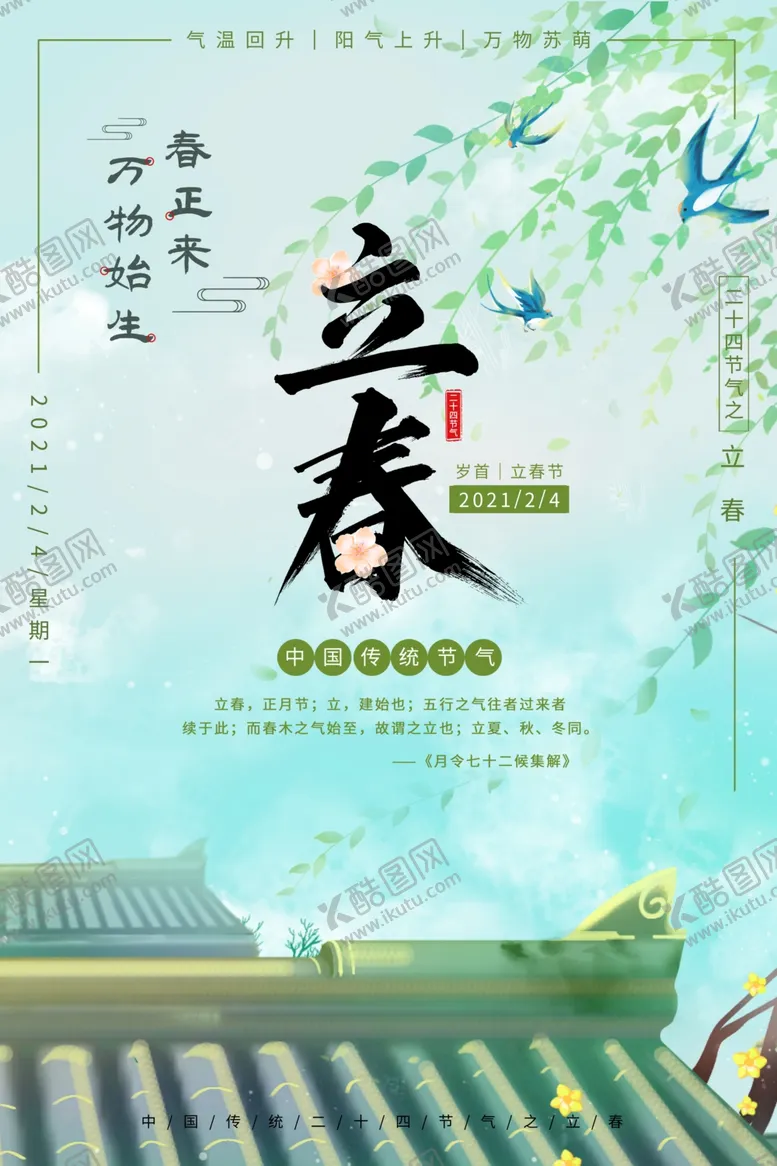 编号：73445504100933283087【酷图网】源文件下载-立春