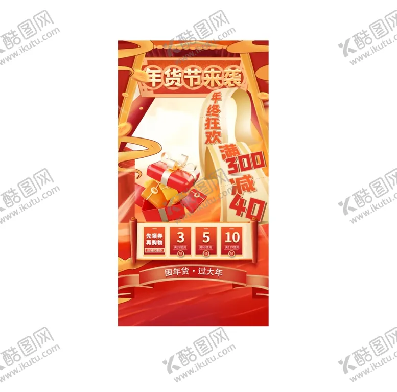 编号：74969502280930001660【酷图网】源文件下载-新春年货节