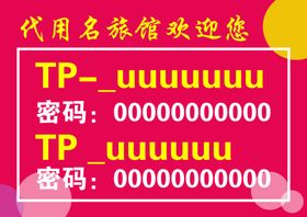 无线网温馨提示牌