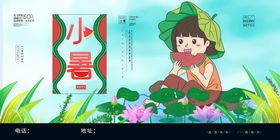 创意大气24节气小暑展板设计