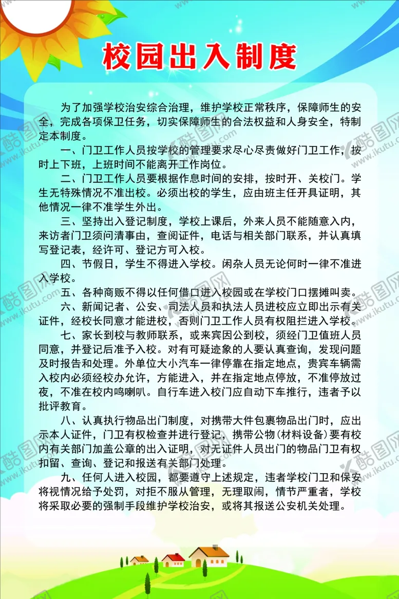 编号：93684401230815231081【酷图网】源文件下载-学校安全制度