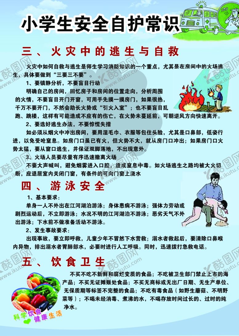 编号：78937109260127466350【酷图网】源文件下载-学生安全自护常识