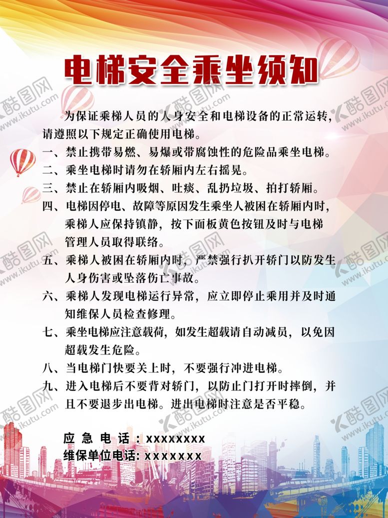编号：95416204212240001354【酷图网】源文件下载-电梯安全乘坐须知