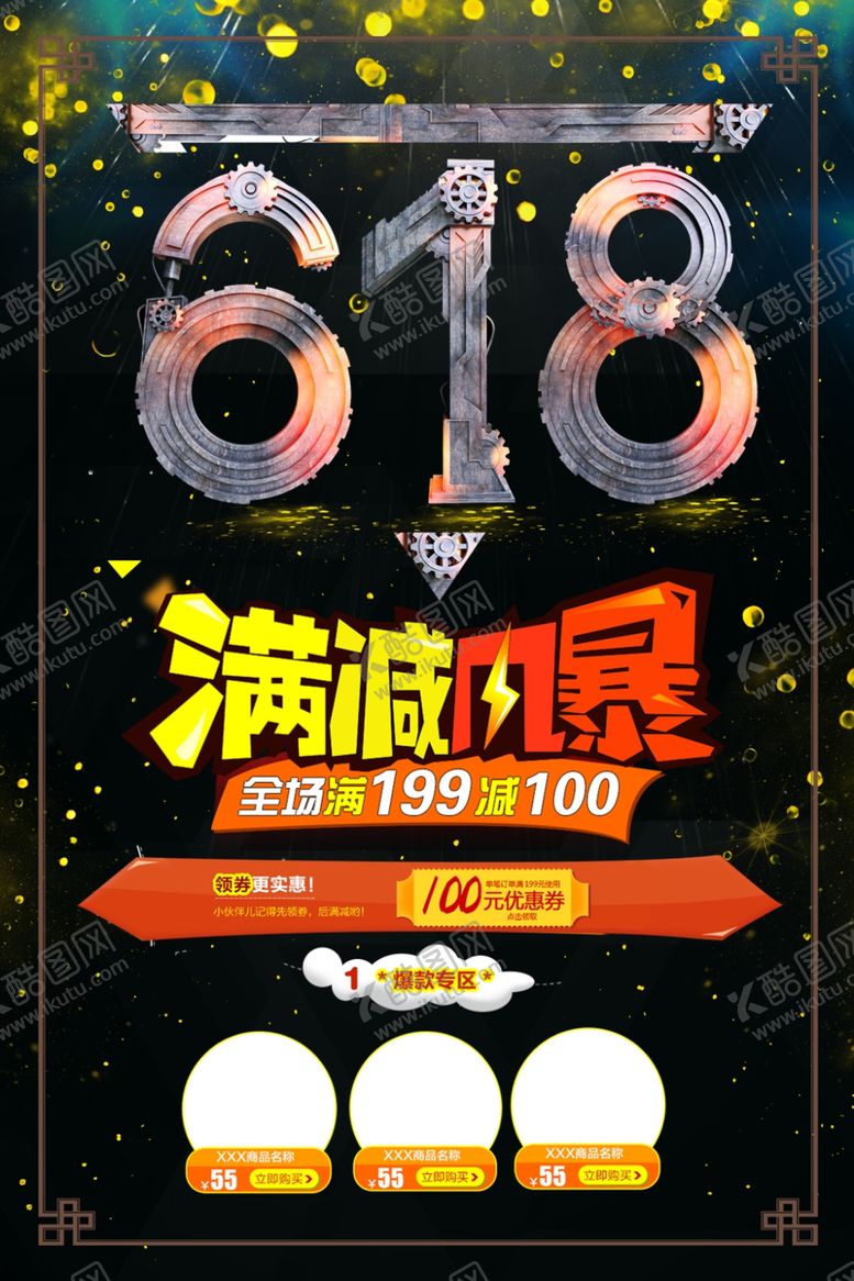 编号：33513409210807127110【酷图网】源文件下载-618海报