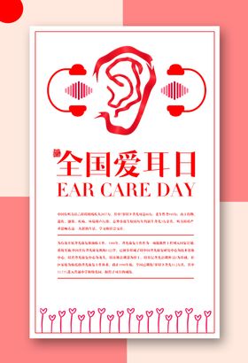 全国爱耳日