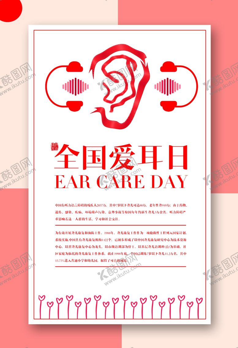编号：41608306270101507262【酷图网】源文件下载-全国爱耳日