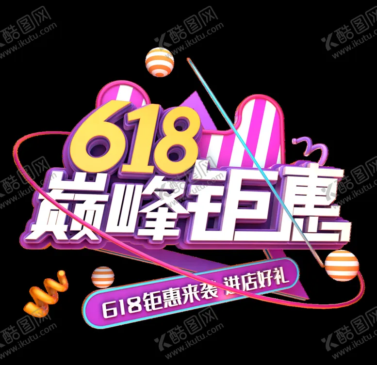 编号：13889406142228102974【酷图网】源文件下载-618促销