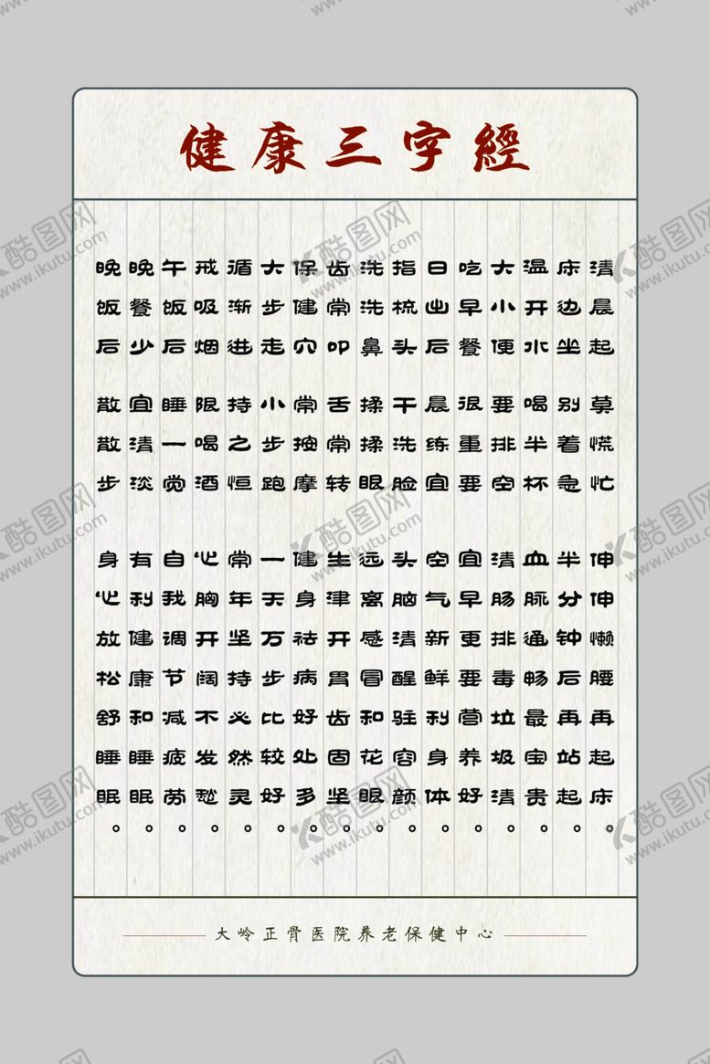 编号：72912002220622051104【酷图网】源文件下载-健康三字经