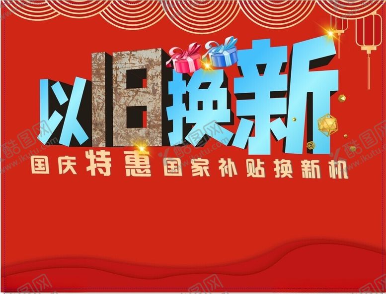编号：97773912011805143861【酷图网】源文件下载-以旧换新