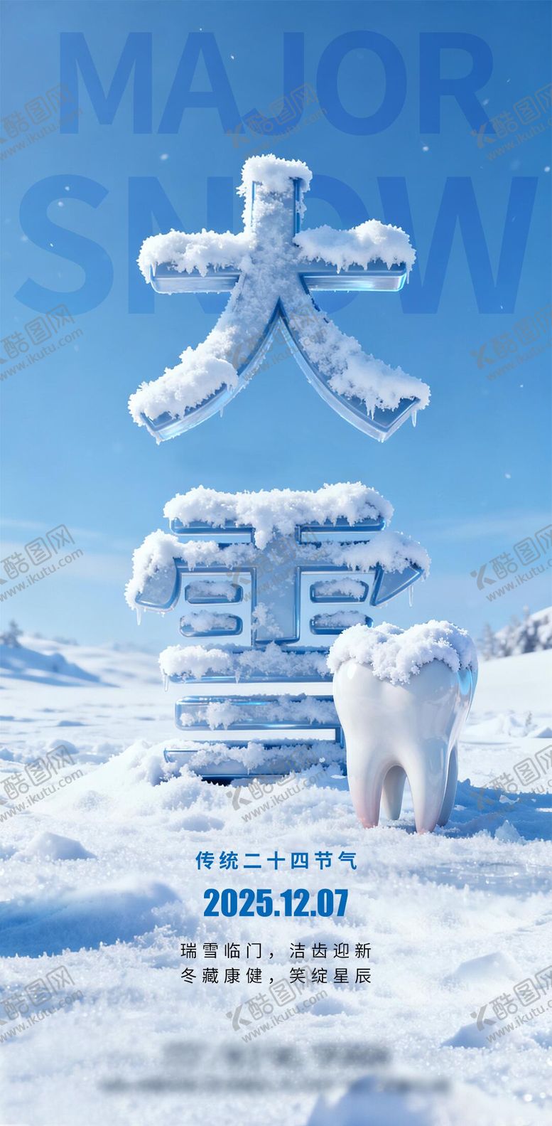 编号：22378412020113388350【酷图网】源文件下载-大雪二十四节气口腔海报