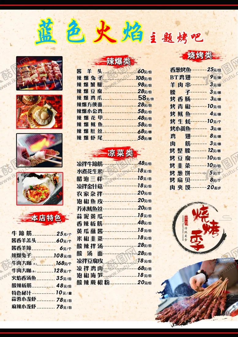 编号：46445507020926025250【酷图网】源文件下载-烤吧菜单