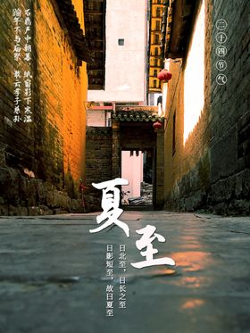 夏至易拉宝季海报风俗节气海报