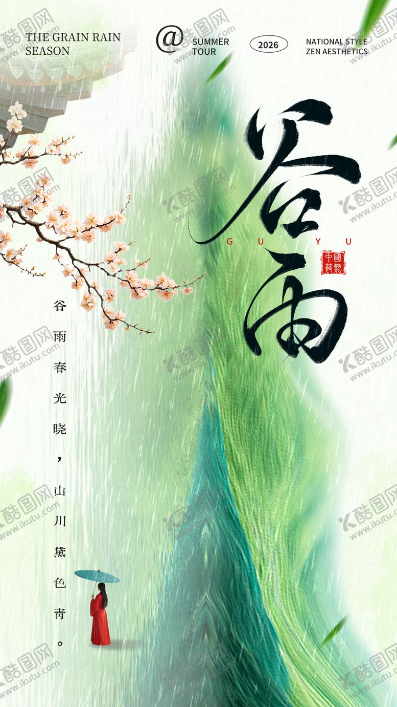 编号：30351304160205465679【酷图网】源文件下载-谷雨海报 