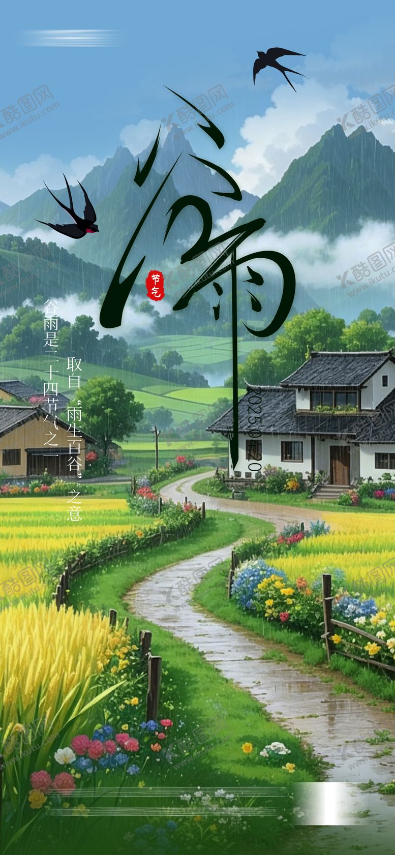 编号：81851204050219575549【酷图网】源文件下载-二十四节气谷雨