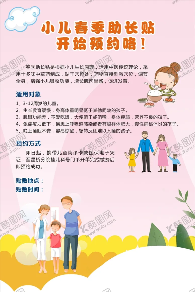 编号：22034010160443474837【酷图网】源文件下载-小儿春季助长贴海报
