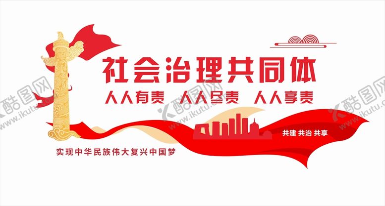 编号：62827712180219348758【酷图网】源文件下载-社会治理共同体