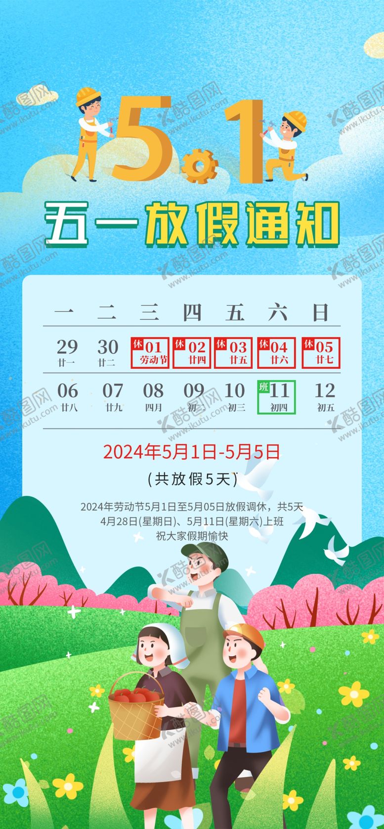 编号：95906704050654089767【酷图网】源文件下载-五一放假