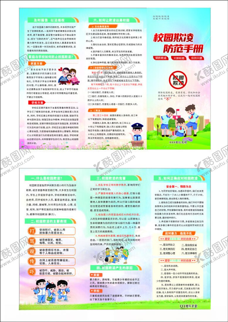 编号：27970502050856473450【酷图网】源文件下载-校园欺凌三折页未成年保护