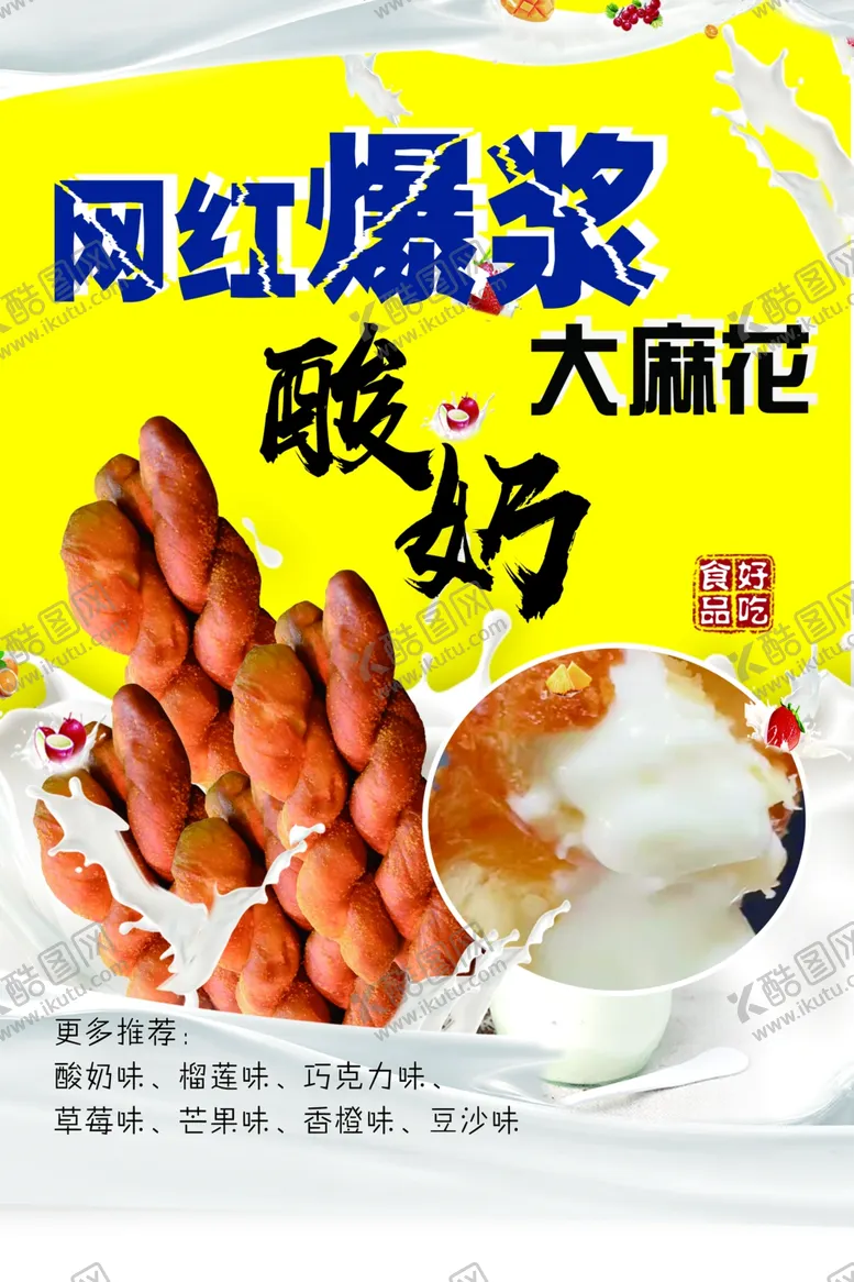 编号：35673702120035243940【酷图网】源文件下载-酸奶大麻花