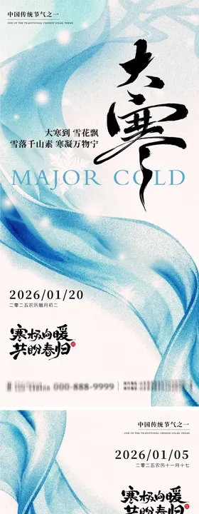 大寒小寒地产朋友圈海报