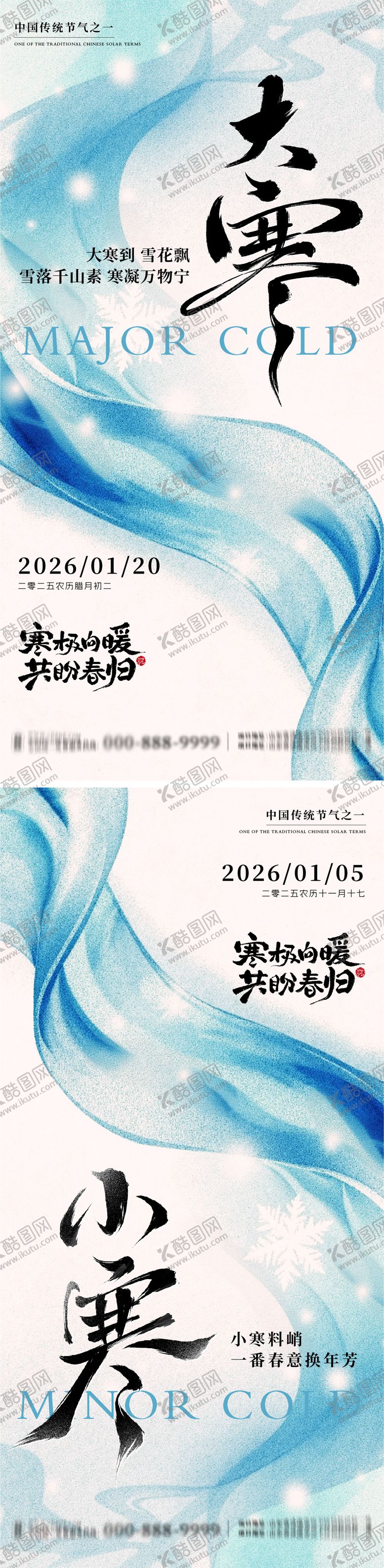 编号：50762001050200402570【酷图网】源文件下载-大寒小寒地产朋友圈海报