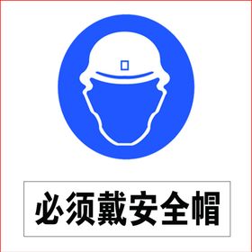 施工现场必须带安全帽