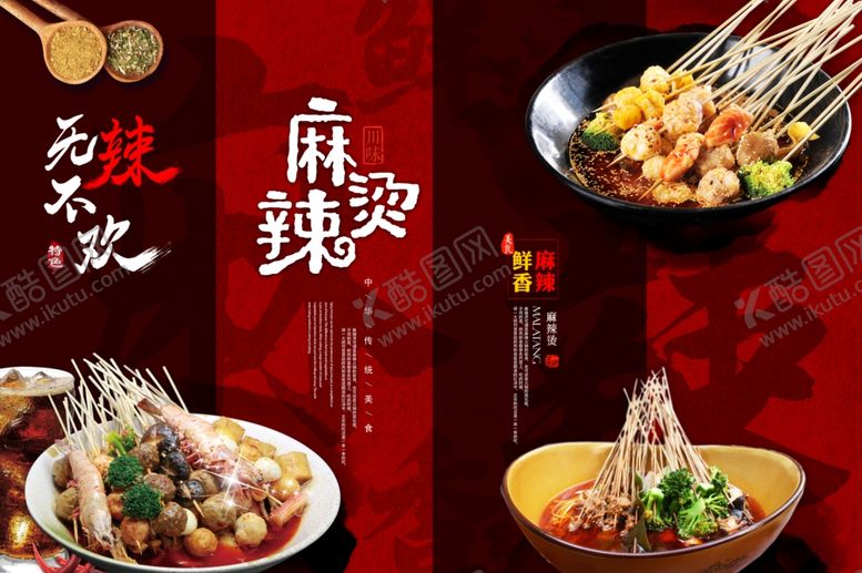 编号：29613210261530164691【酷图网】源文件下载-麻辣美食盛宴