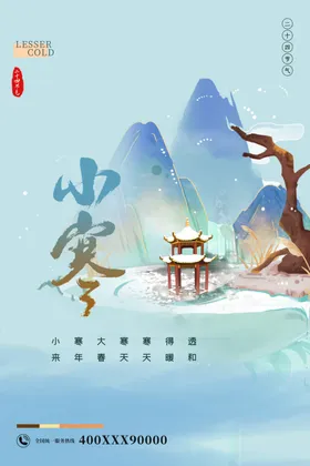 小寒中国节日24节气中国风俗中国节气