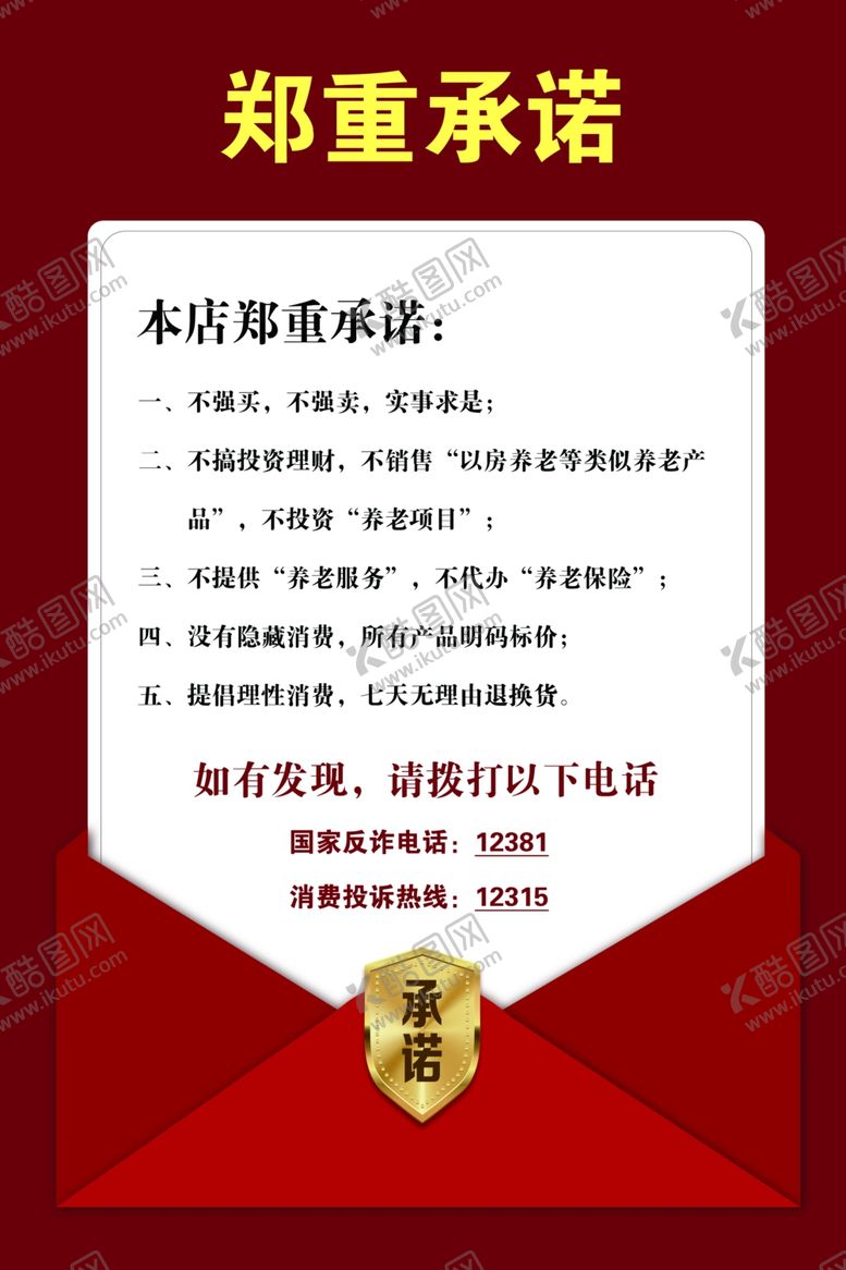 编号：90420312010848377330【酷图网】源文件下载-郑重承诺