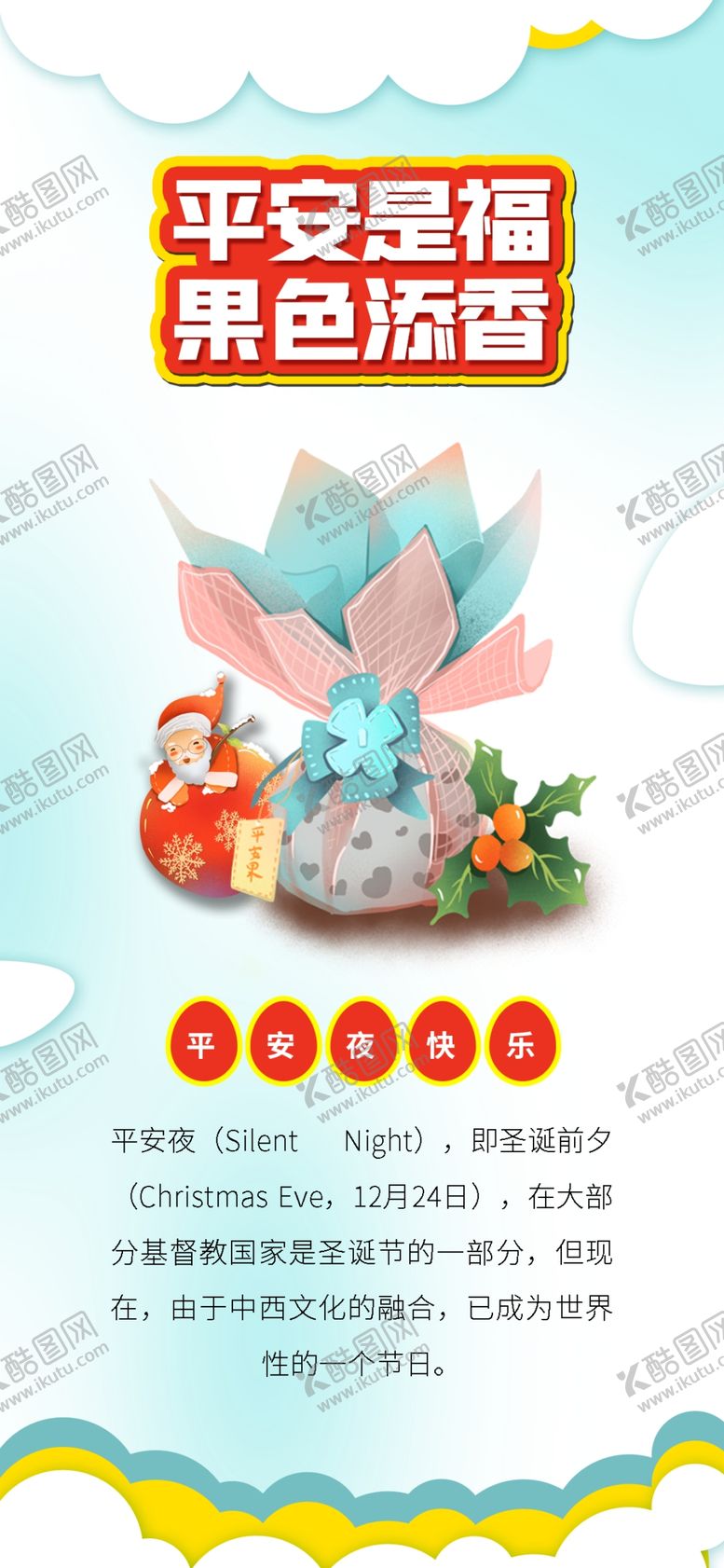 编号：35445709241715048167【酷图网】源文件下载-平安夜海报平安夜背景平安夜