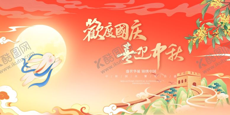 编号：97306611020429434737【酷图网】源文件下载-迎中秋庆国庆