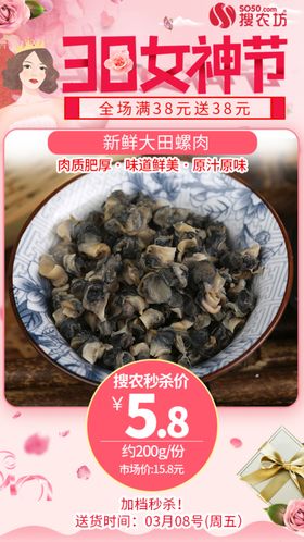 新鲜大田螺肉38女神节
