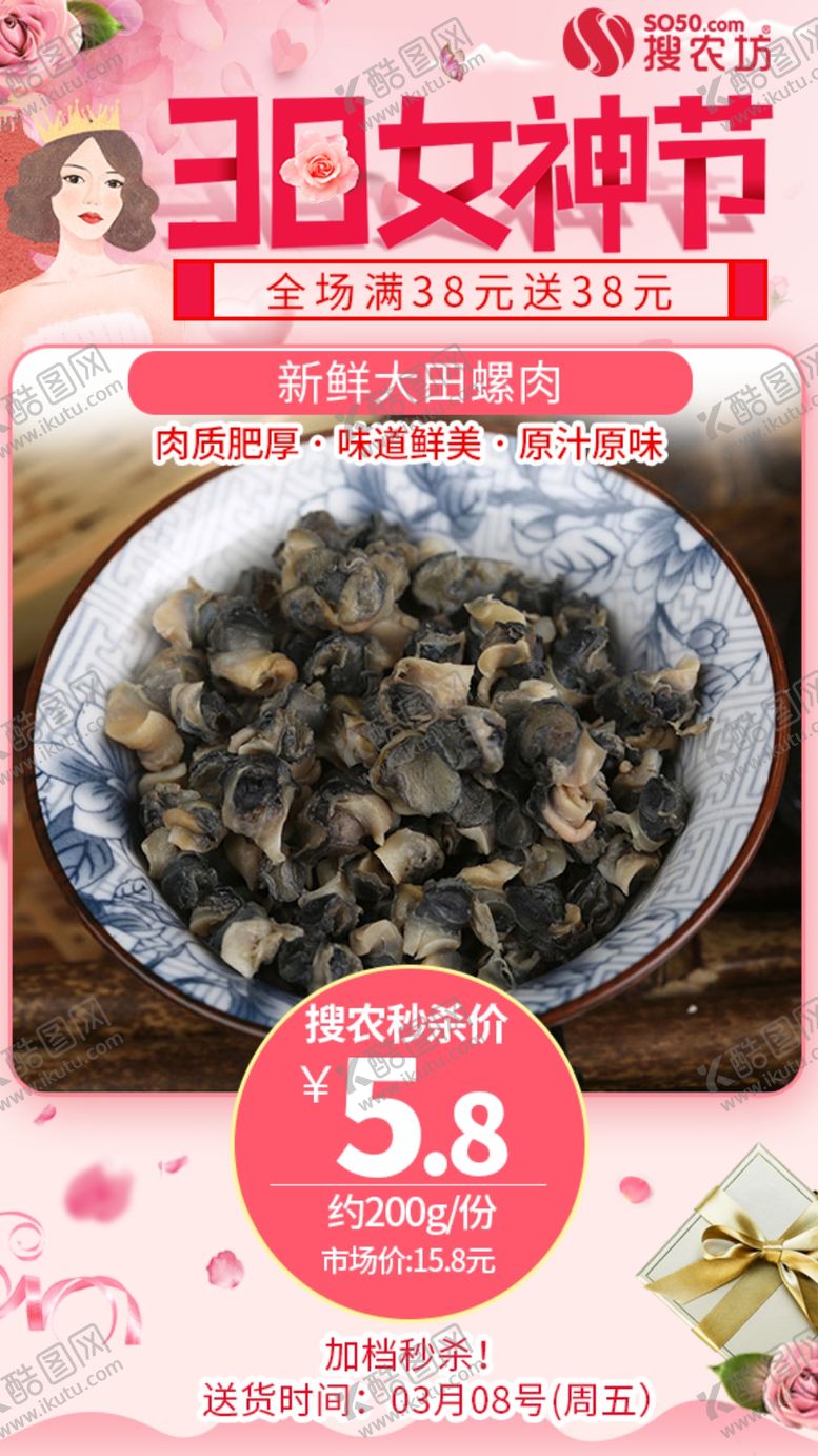 编号：30476306251636357036【酷图网】源文件下载-新鲜大田螺肉38女神节