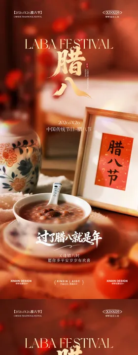 地产腊八节喜庆海报