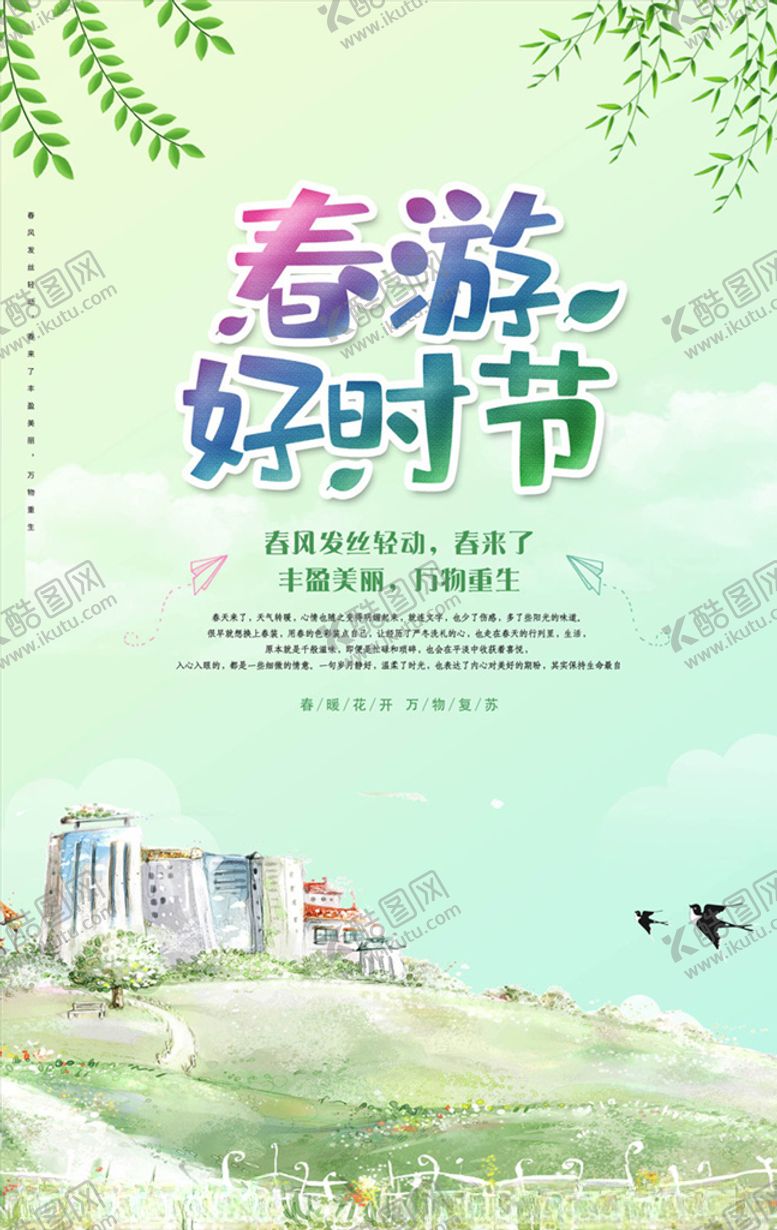 编号：93613606300750581135【酷图网】源文件下载-春游海报