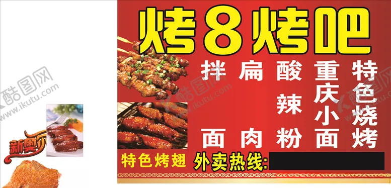 编号：27143706251228235141【酷图网】源文件下载-烤8烤吧灯箱