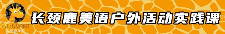 编号：84793903201851076791【酷图网】源文件下载-长颈鹿横幅长颈鹿LOGO