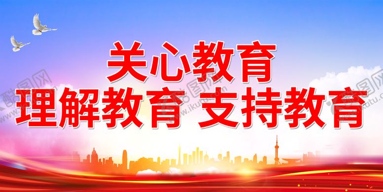 编号：53104910021110346370【酷图网】源文件下载-关心教育 