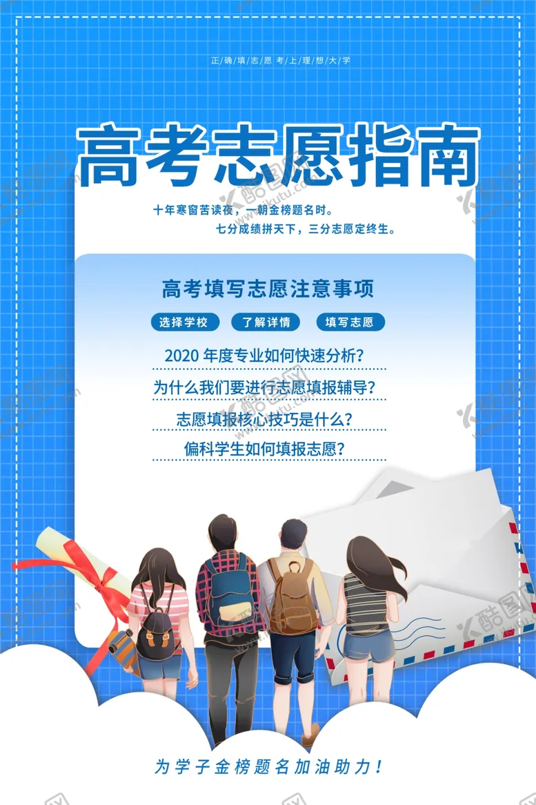 编号：25660109132324271000【酷图网】源文件下载-高考志愿填报