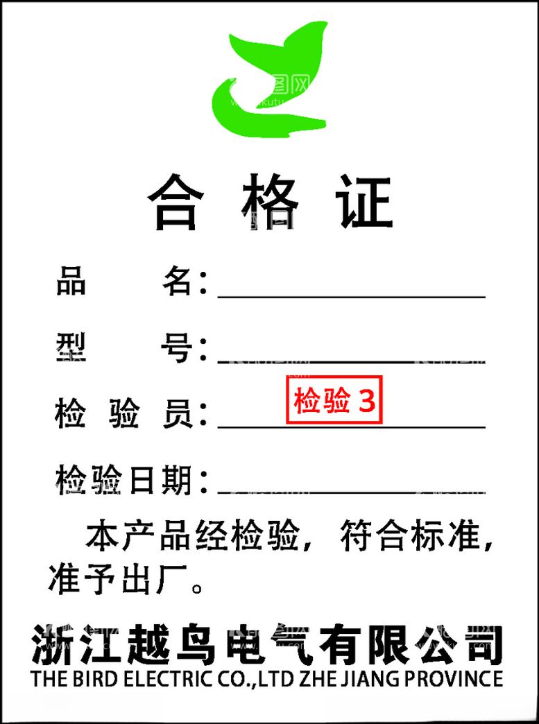 编号：63823812131922567667【酷图网】源文件下载-合格证