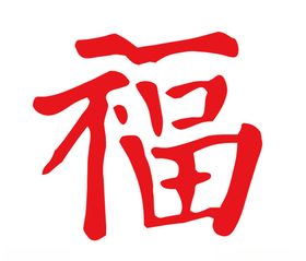 福字