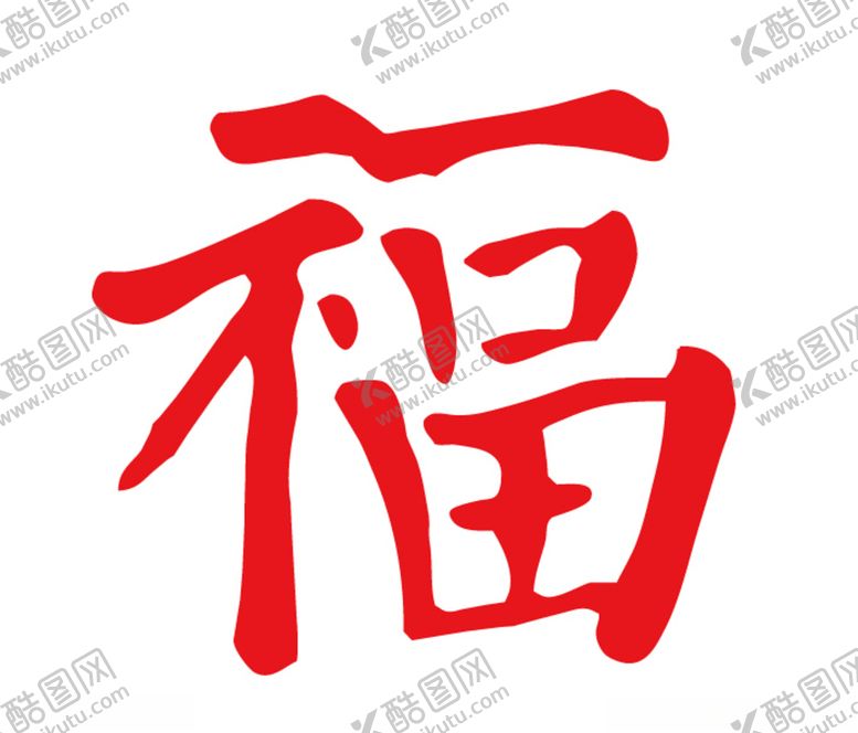 编号：54600310180045176098【酷图网】源文件下载-福字