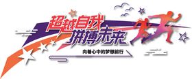 企业文化墙超越自我拼搏