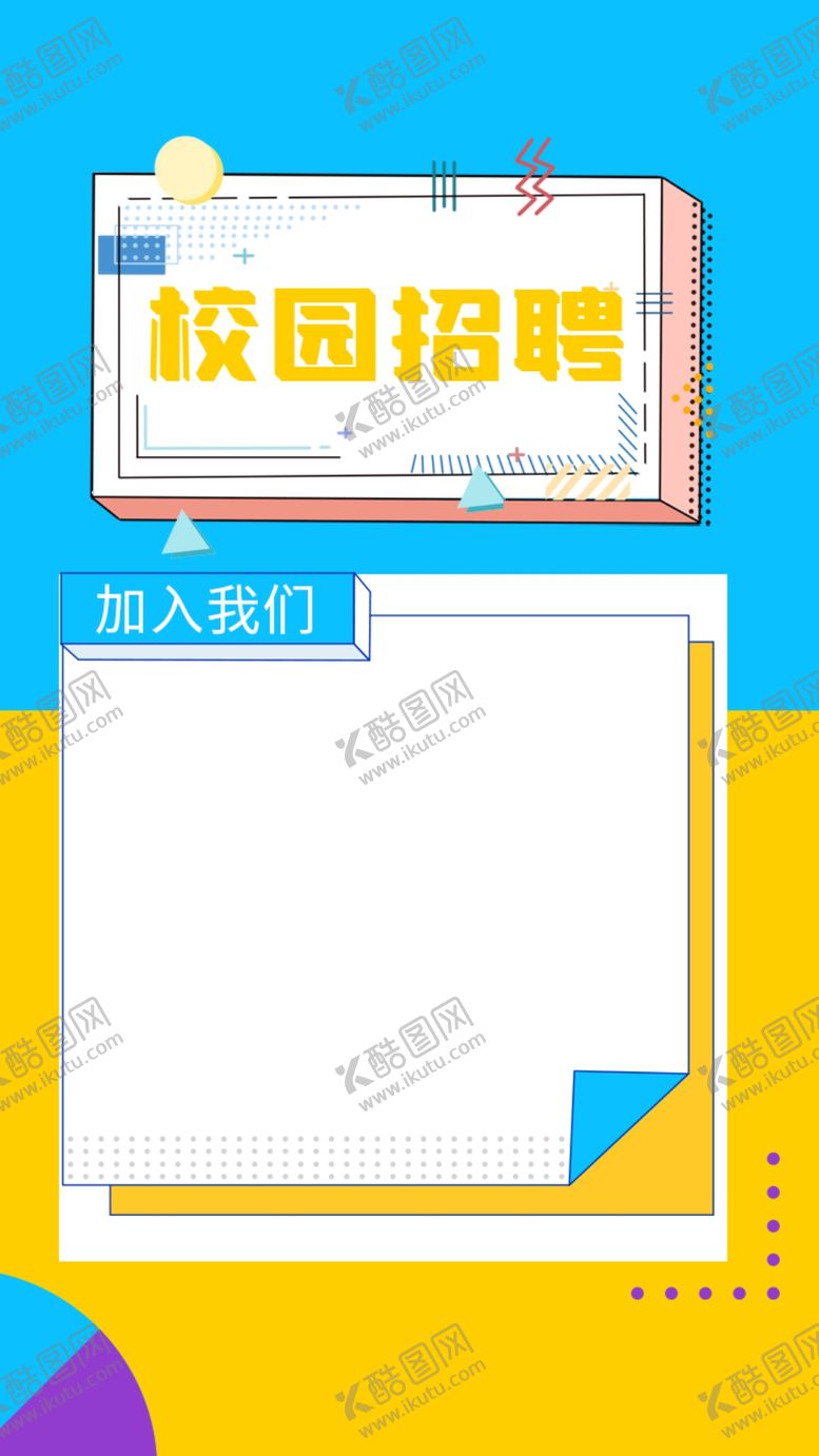 编号：88704501290202455778【酷图网】源文件下载-招聘海报
