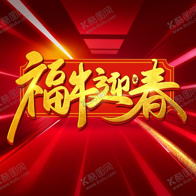 编号：27627705182137432286【酷图网】源文件下载-牛年