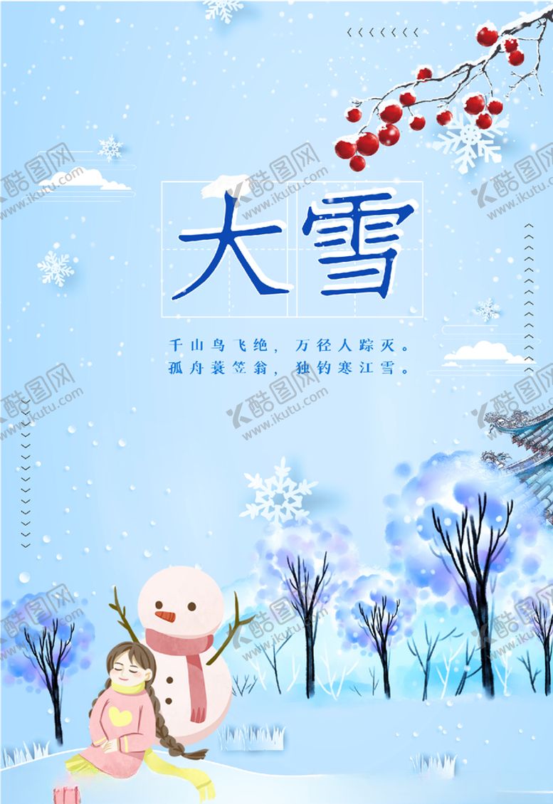 编号：27003905132038328293【酷图网】源文件下载-大雪