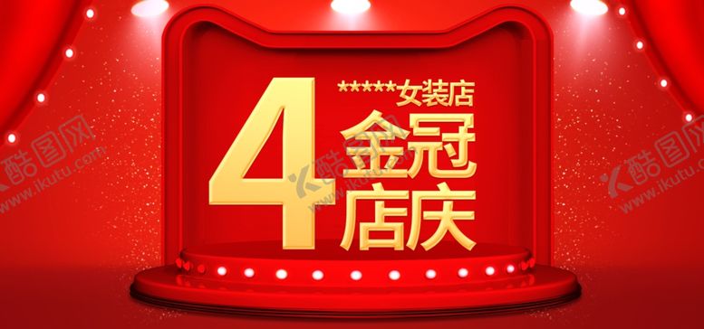 编号：79116406261021483396【酷图网】源文件下载-尽管4周年店庆