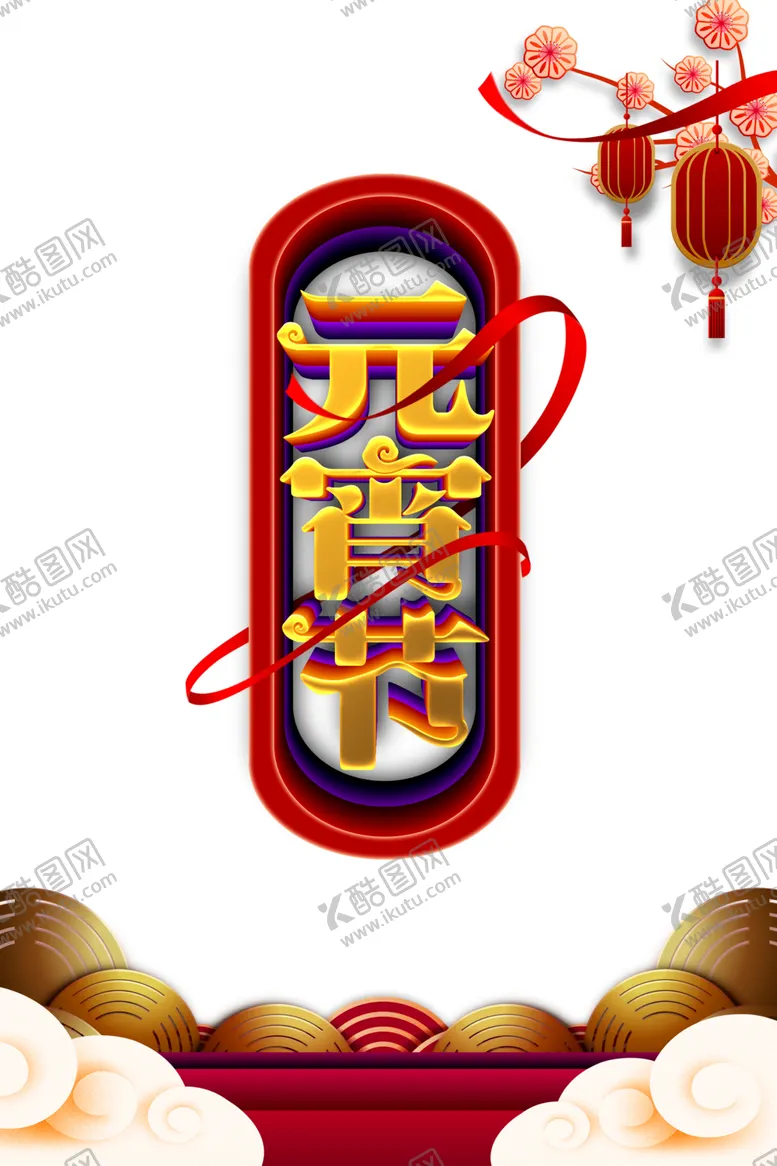 编号：71151803150443008527【酷图网】源文件下载-元宵节素材
