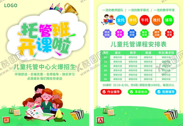 编号：39742304021248332770【酷图网】源文件下载-托管班开课啦