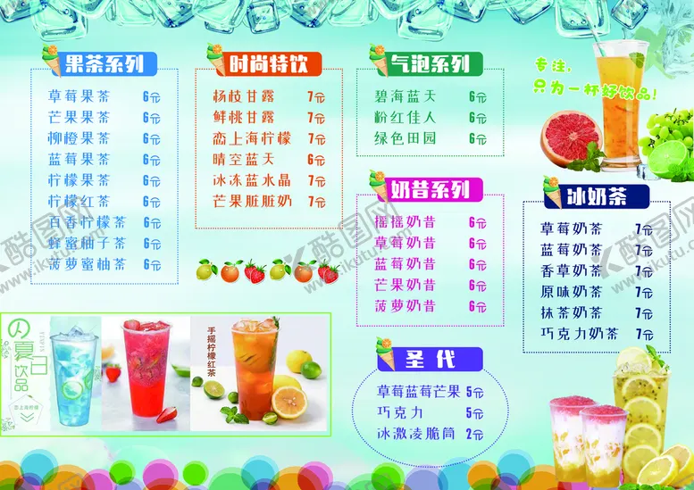 编号：18076209182219410524【酷图网】源文件下载-饮料单